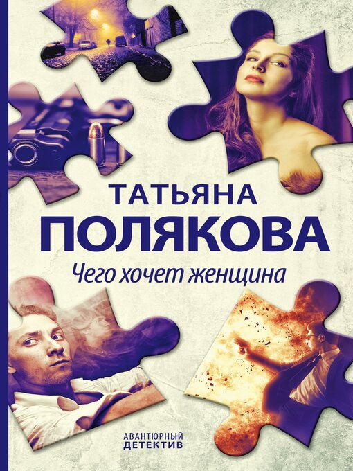 Title details for Чего хочет женщина by Полякова, Татьяна - Available
